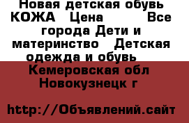 Новая детская обувь КОЖА › Цена ­ 250 - Все города Дети и материнство » Детская одежда и обувь   . Кемеровская обл.,Новокузнецк г.